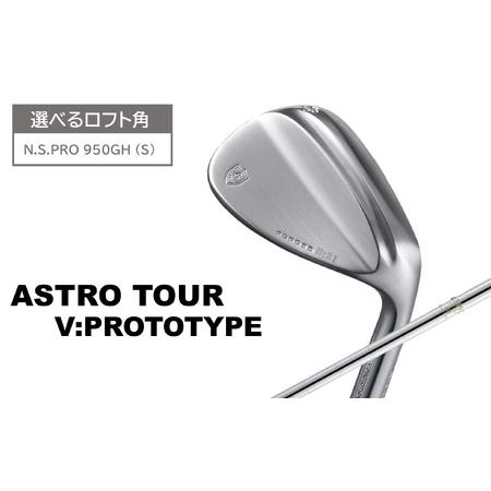 ふるさと納税 [選べるロフト角]アストロツアーV:PROTOTYPEウェッジ(NS950GH(S))138HC01N./ゴルフクラブ ウェッジ ゴルフ ゴルフ用品 アス.. 兵庫県市川町