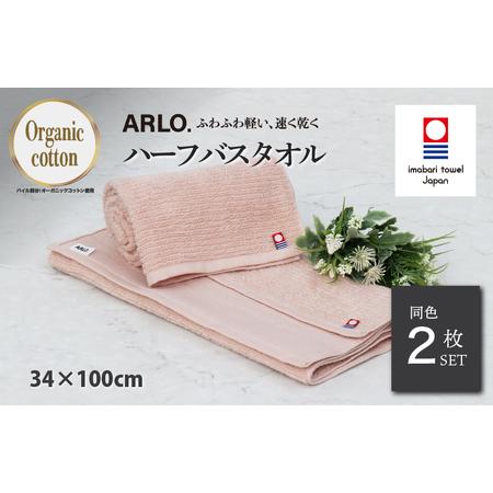 ふるさと納税 (今治タオルブランド認定品) ARLO.ハーフバスタオル 2枚 (サーモンピンク) [I003930HBT2SP] 今治タオル タオル 今治バスタオル.. 愛媛県今治市