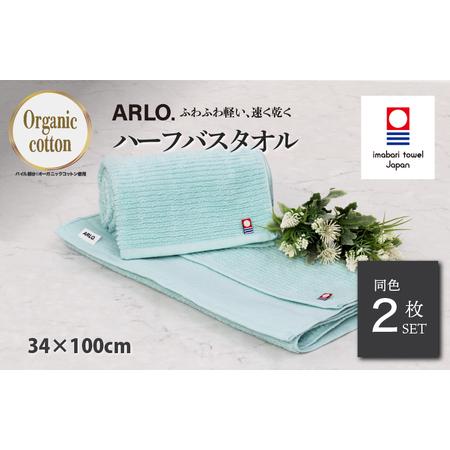 ふるさと納税 (今治タオルブランド認定品) ARLO.ハーフバスタオル 2枚 (ターコイズ) [I003930HBT2TB] 今治タオル タオル 今治バスタオル バ.. 愛媛県今治市