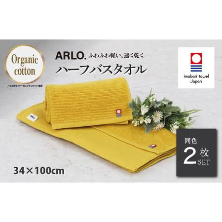 ふるさと納税 (今治タオルブランド認定品) ARLO.ハーフバスタオル 2枚 (マスタード) [I003930HBT2Y] 今治タオル タオル 今治バスタオル バス.. 愛媛県今治市