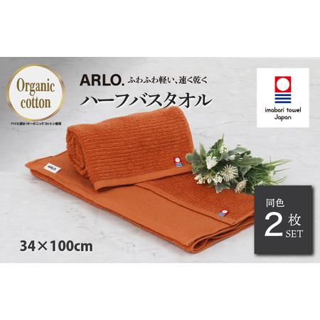 ふるさと納税 (今治タオルブランド認定品) ARLO.ハーフバスタオル 2枚 (テラコッタ) [I003930HBT2OR] 今治タオル タオル 今治バスタオル バ.. 愛媛県今治市