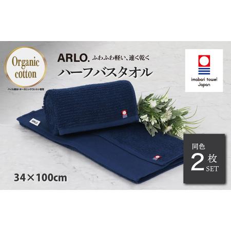 ふるさと納税 (今治タオルブランド認定品) ARLO.ハーフバスタオル 2枚 (ネイビー) [I003930HBT2NV] 今治タオル タオル 今治バスタオル バス.. 愛媛県今治市
