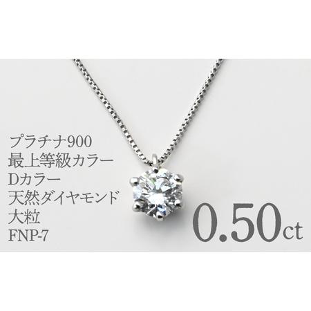 ふるさと納税 プラチナ900 最上等級カラーDカラー天然ダイヤモンド大粒0.50ct ネックレス FNP-7 250-007 山梨県笛吹市