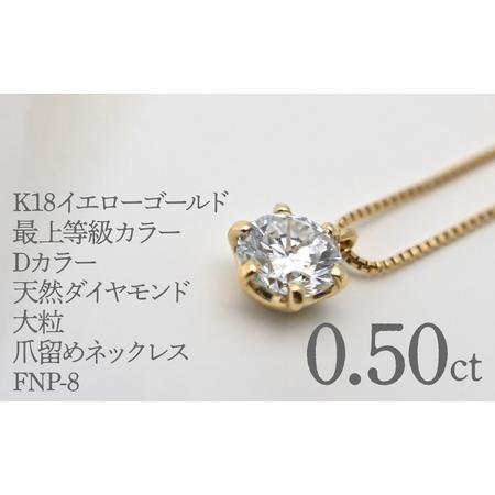 ふるさと納税 K18イエローゴールド 最上等級カラーDカラー天然ダイヤモンド 大粒0.50ct 爪留めネックレス FNP-8 250-008 山梨県笛吹市