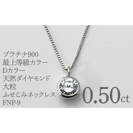 ふるさと納税 プラチナ900 最上等級カラーDカラー天然ダイヤモンド 大粒0.50ct ふせこみネックレス FNP-9 250-009 山梨県笛吹市