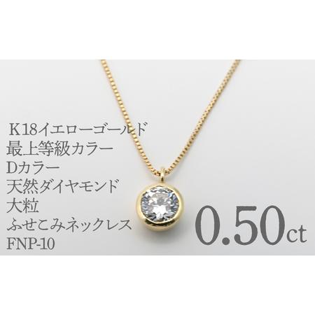ふるさと納税 K18イエローゴールド 最上等級カラーDカラー天然ダイヤモンド 大粒0.50ct ふせこみネックレス FNP-10 250-010 山梨県笛吹市