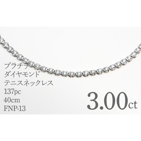 ふるさと納税 プラチナダイヤモンドテニスネックレス ダイヤモンド3カラット 137pc 40cm FNP-13 250-013 山梨県笛吹市
