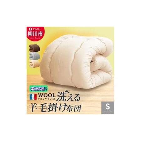 ふるさと納税 [洗える] [選べるカラー] 羊毛混 合掛け布団 シングル フランス産 プレミアムウール使用 軽い 軽量 (150cm x 210cm) ( アイ.. 福岡県柳川市