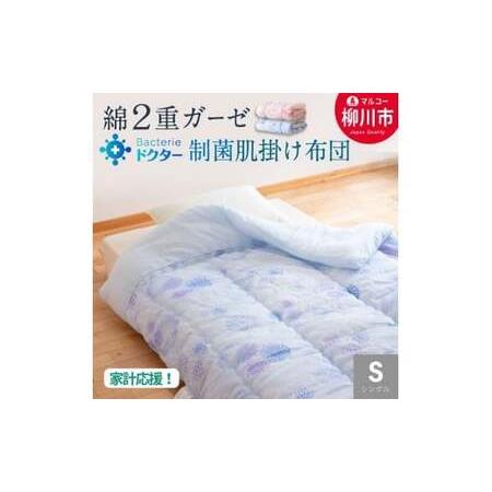 ふるさと納税 [選べるカラー] 夏用 肌掛け布団 綿 二重ガーゼ シングル (140cm × 190cm) ( ブルー系 / ピンク系 ) 布団 ふとん フト.. 福岡県柳川市