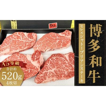 ふるさと納税 博多黒毛和牛 A等級 ヒレ×シャトーブリアンステーキ約520g(4枚切)ステーキソース4袋付き 牛肉 シャトーブリアン ソース付き.. 福岡県柳川市