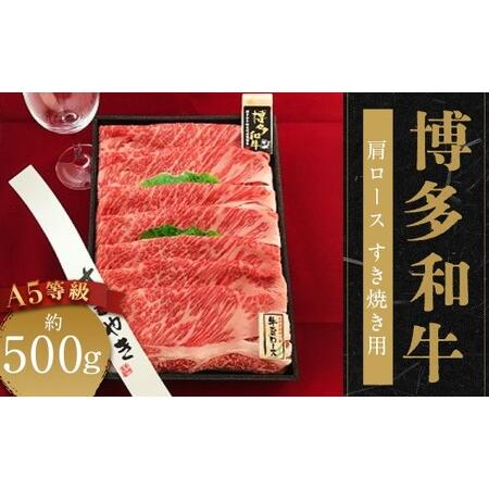 ふるさと納税 A5等級 博多黒毛和牛 肩ロース すき焼き用 約500g 国産牛 牛肉 すき焼き用 贅沢 食事 冷凍 福岡県柳川市 福岡県柳川市