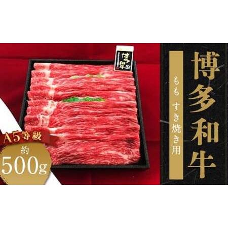 ふるさと納税 A5等級 博多和牛 もも すき焼き用 約500g 国産牛 牛肉 もも すき焼き用 贅沢 食事 冷凍 福岡県柳川市 福岡県柳川市