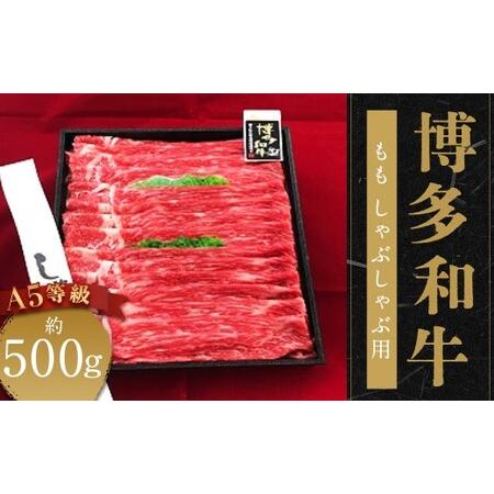 ふるさと納税 A5等級 博多和牛 もも しゃぶしゃぶ用 約500g 国産牛 牛肉 しゃぶしゃぶ 贅沢 食事 冷凍 福岡県柳川市 福岡県柳川市