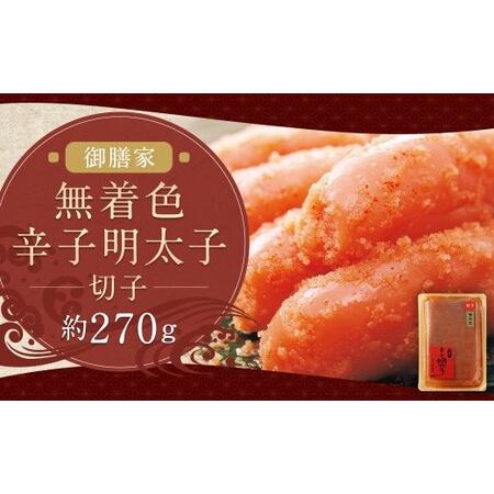 ふるさと納税 御膳家 無着色 辛子明太子切子 約270g 辛子明太子 明太 明太子 冷蔵 福岡県 柳川市 福岡県柳川市