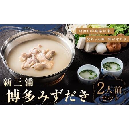 ふるさと納税 福岡県 水炊き 新三浦 博多みずだき 2人前 水炊き 鳥だし 鍋 お鍋 贅沢 食事 冷凍 福岡県柳川市 福岡県柳川市
