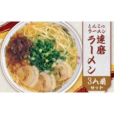 ふるさと納税 福岡県 とんこつラーメン 達磨ラーメン 3人前 豚骨ラーメン とんこつ 豚骨 常温 常温保存 福岡県 柳川市 福岡県柳川市