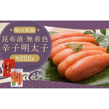 ふるさと納税 博多 味の筑前 昆布漬辛子明太子(無着色)合計 約202g 辛子明太子 明太 明太子 昆布漬け 冷蔵 福岡県 柳川市 福岡県柳川市