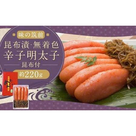 ふるさと納税 博多 味の筑前 昆布漬辛子明太子昆布付(無着色)約220g 辛子明太子 明太 明太子 昆布漬け 冷蔵 福岡県 柳川市 福岡県柳川市