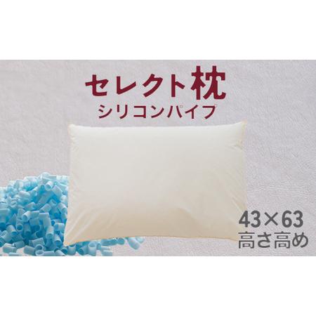 ふるさと納税 セレクト枕 シリコンパイプ青 標準タイプ 高め(43×63cm)[60日以内に出荷予定(土日祝除く)] 千葉県我孫子市