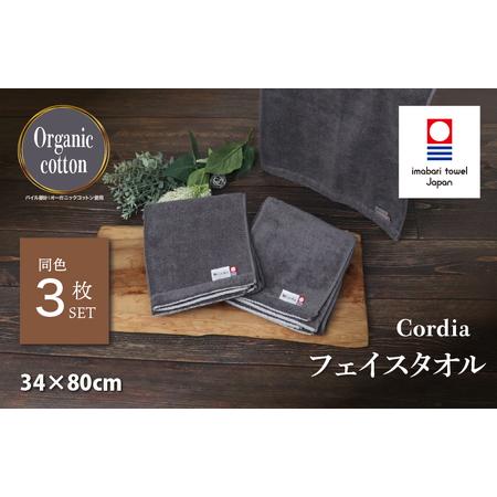 ふるさと納税 (今治タオルブランド認定品) Cordia フェイスタオル 3枚 (ダークグレー) [I003940FT3DGY] 今治タオル タオル 今治フェイスタオ.. 愛媛県今治市