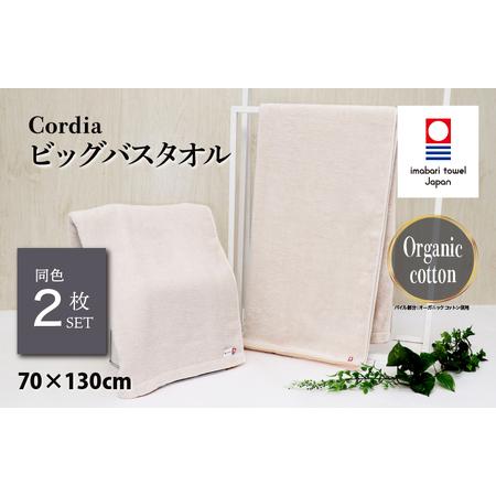 ふるさと納税 (今治タオルブランド認定品)Cordia ビッグバスタオル 2枚 (グレージュ) [I003960BBT2GG] 今治タオル タオル バスタオル 大きめ.. 愛媛県今治市