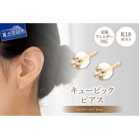 ふるさと納税 ピアス K18ポスト ピアス キュービック 2mm ゴールド 金属アレルギー対応 jk4-2 アクセサリー 山梨県富士吉田市