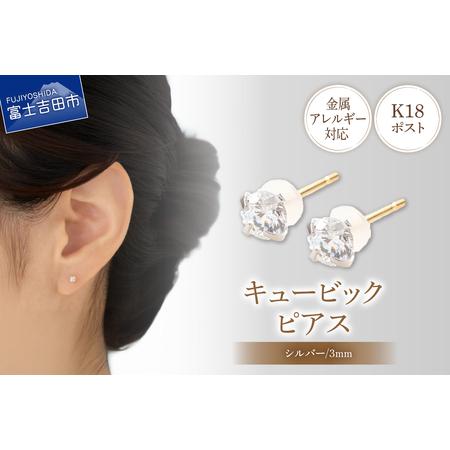 ふるさと納税 ピアス K18ポスト ピアス キュービック 3mm シルバー 金属アレルギー対応 jk5-1 アクセサリー 山梨県富士吉田市