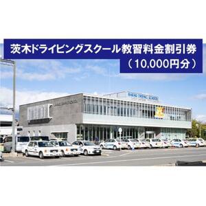 ふるさと納税 茨木ドライビングスクール教習割引券(10,000円分)[1653762] 大阪府茨木市