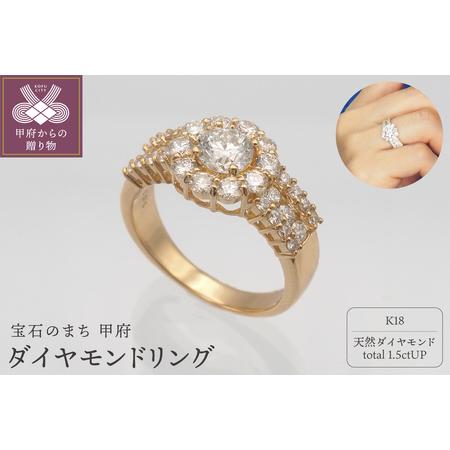 ふるさと納税 K18 1.5ctUP ダイヤモンド リング HR-009615 山梨県甲府市