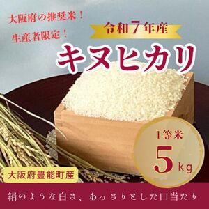 ふるさと納税 [令和7年産米]大阪府豊能町産 キヌヒカリ 精米5kg 生産者限定米[1706505] 大阪府豊能町