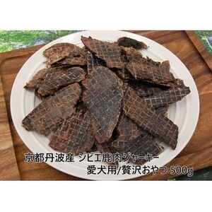 ふるさと納税 ◎京都丹波産◎ジビエ鹿肉ジャーキー 500g 無添加 愛犬用 おやつ[1185676] 大阪府忠岡町