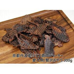 ふるさと納税 ◎京都丹波産◎ジビエ鹿肉ジャーキー 300g 愛犬用 おやつ[1185677] 大阪府忠岡町