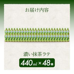 ふるさと納税 綾鷹カフェ 濃い抹茶ラテ PET 440ml×48本(2ケース) 最短3日で発送 お茶 飲料 抹茶 ラテ ペットボトル 箱買い まとめ買い 備蓄.. 広島県三原市_1