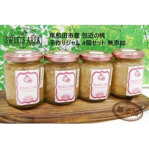 ふるさと納税 SWEETS AREA51 岸和田市産 包近 桃ジャム 無添加 4個セット[1185681] 大阪府忠岡町