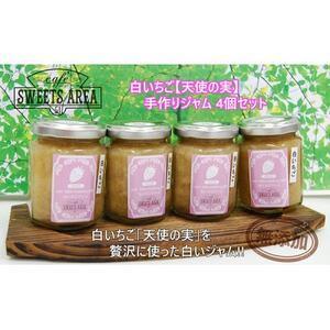 ふるさと納税 SWEETS AREA51 白いちご[天使の実]ジャム 4個セット 無添加[1185683] 大阪府忠岡町