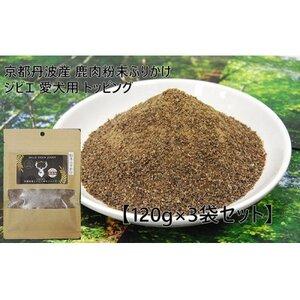 ふるさと納税 京都丹波産 極上ジビエ 鹿肉粉末ふりかけ 120g×3袋セット 愛犬用 トッピング[1185688] 大阪府忠岡町