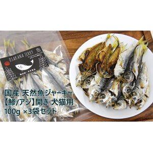 ふるさと納税 国産 天然魚ジャーキー[鯵/アジ]開き 100g×3袋セット 犬猫用[1185689] 大阪府忠岡町
