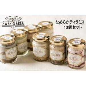 ふるさと納税 SWEETSAREA 51 なめらかティラミス 10個セット スイーツ/贈り物[配送不可地域:離島][1185693] 大阪府忠岡町