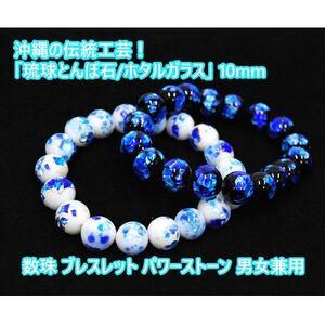 ふるさと納税 [2点セット]沖縄伝統工芸!琉球とんぼ石/ホタルガラス 数珠ブレスレット[1185699] 大阪府忠岡町