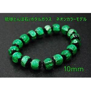 ふるさと納税 沖縄の伝統工芸!琉球とんぼ石/ホタルガラス10mm 数珠 ブレスレット 緑[1185706] 大阪府忠岡町