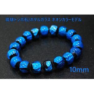 ふるさと納税 沖縄の伝統工芸!琉球とんぼ石/ホタルガラス 10mm 数珠ブレスレット 青[1185707] 大阪府忠岡町