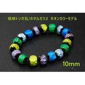 ふるさと納税 沖縄伝統工芸!琉球とんぼ石/ホタルガラス 10mm 数珠 ブレスレット ネオンカラー マルチ[1185708] 大阪府忠岡町
