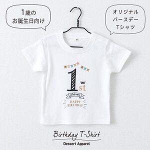 ふるさと納税 バースデー01 Tシャツ キッズ ベビー 1歳のお誕生日向け 90サイズ[1706926] 大阪府高石市