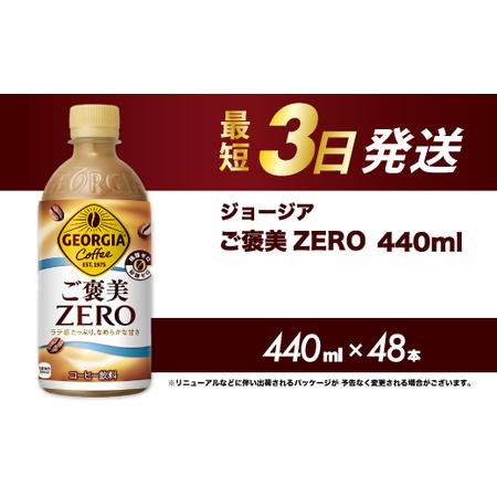 ふるさと納税 ジョージア ご褒美ゼロ 440mlPET×48本 最短3日発送 ペットボトル コーヒー 飲料 ケース 箱買い まとめ買い 014105 広島県三原市