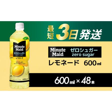 ふるさと納税 ミニッツメイド ゼロシュガーレモネード 600ml PET×48本 最短3日発送 ドリンク 飲料 レモネード 箱買い まとめ買い 広島県 三.. 広島県三原市