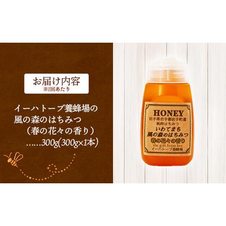 ふるさと納税 【定期便6か月】イーハトーブ養蜂場の風の森のはちみつ春の花々の芳ばしさ300g 定期便 6か月 はちみつ 蜂みつ 蜂みつ お前さん 春 桜 つ.. 岩手県岩手町
