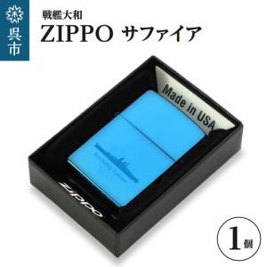 ふるさと納税 戦艦大和 ZIPPO/戦艦大和ZIPPOブルーサファイア ku186-047-r 広島県呉市