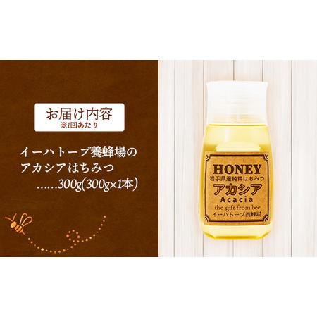 ふるさと納税 【定期便6か月】イーハトーブ養蜂場のアカシアはちみつ300g 定期便 6か月 蜂みつ 蜂みつ お前さん アカシア イーハトーブ 養蜂場 香.. 岩手県岩手町