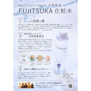 ふるさと納税 【FUJITSUKA化粧水】藤塚の湯　化粧水　4本セット 宮城県仙台市_1