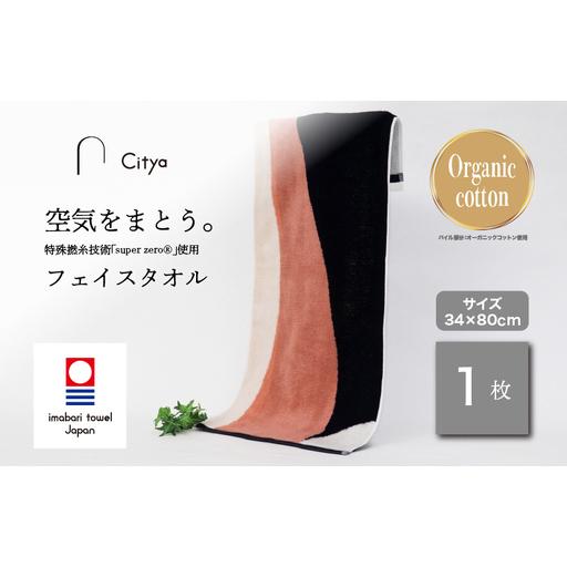 ふるさと納税 (今治タオルブランド) Citya フェイスタオル 1枚 (Chic) 愛媛県今治市